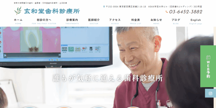 玄和堂歯科診療所