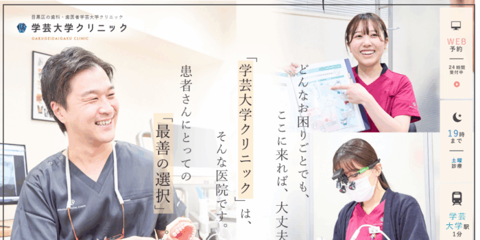 医療法人社団仁愛会 歯科学芸大学クリニック