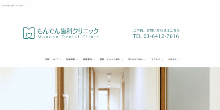 もんでん歯科クリニック