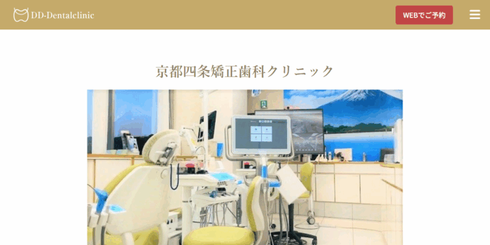 京都四条矯正歯科クリニック