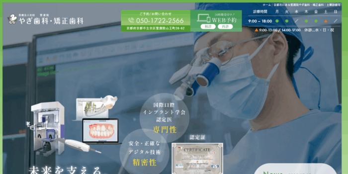 聖護院やぎ歯科・矯正歯科