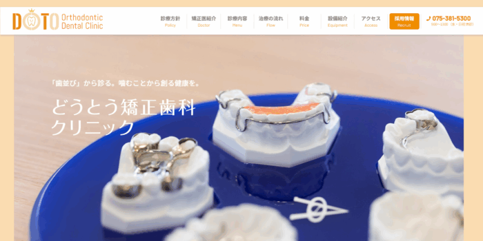 どうとう矯正歯科クリニック