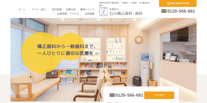 巴山矯正歯科・歯科