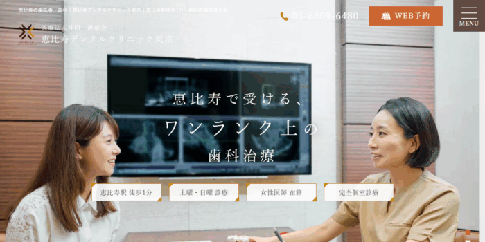 恵比寿デンタルクリニック東京