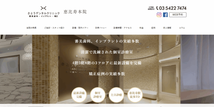 さとうデンタルクリニック 恵比寿本院