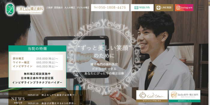 三宮Lulu矯正歯科