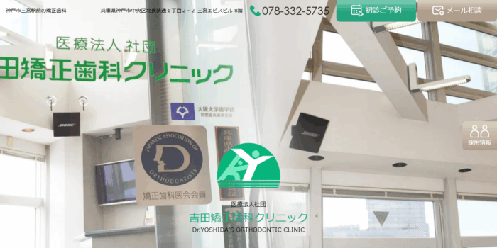 吉田矯正歯科クリニック