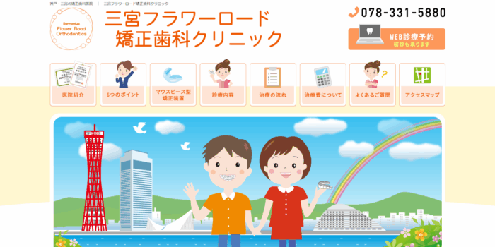 三宮フラワーロード矯正歯科クリニック