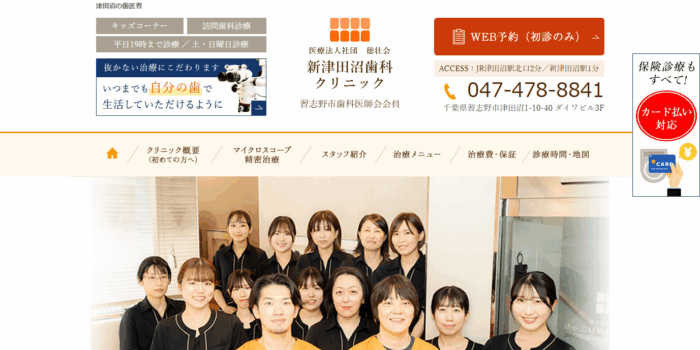 新津田沼歯科クリニック