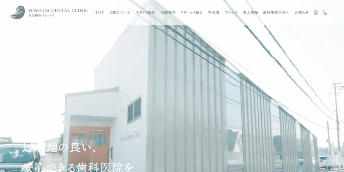 医療法人吉田歯科クリニック