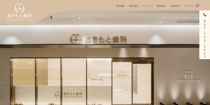 あきもと歯科