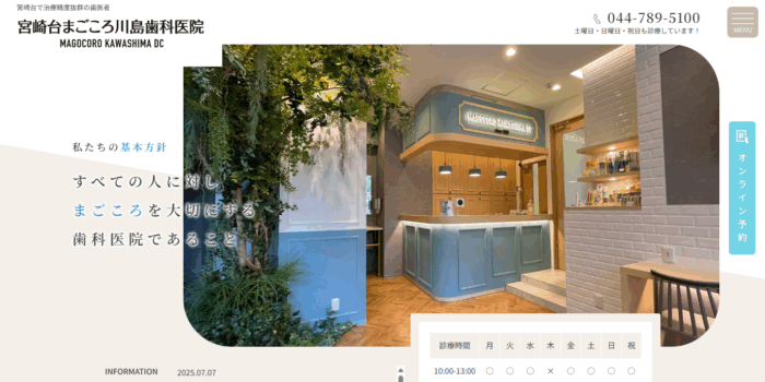 宮崎台まごころ川島歯科医院