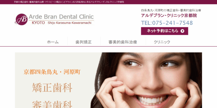 アルデブラン・デンタルクリニック京都院