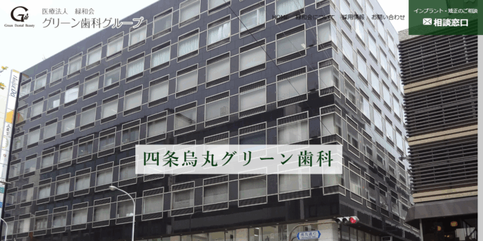 四条烏丸グリーン歯科