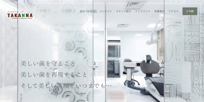 デンタルクリニックTAKANNA