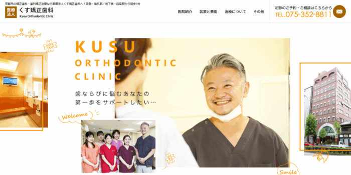 医療法人 くす矯正歯科