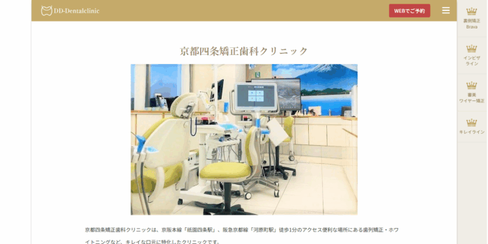 京都四条矯正歯科クリニック