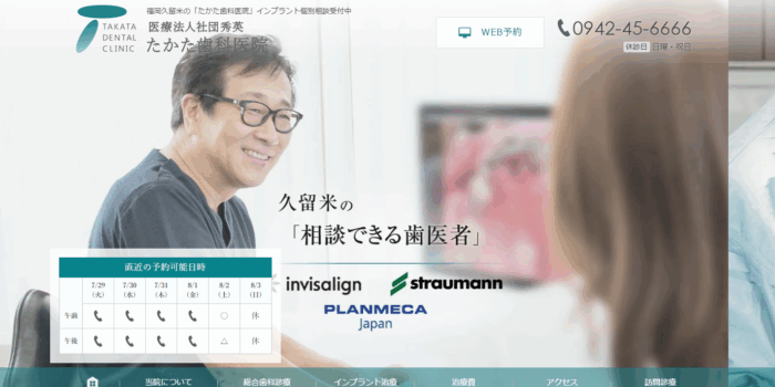たかた歯科医院