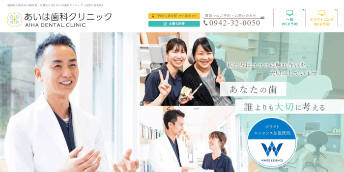 あいは歯科クリニック