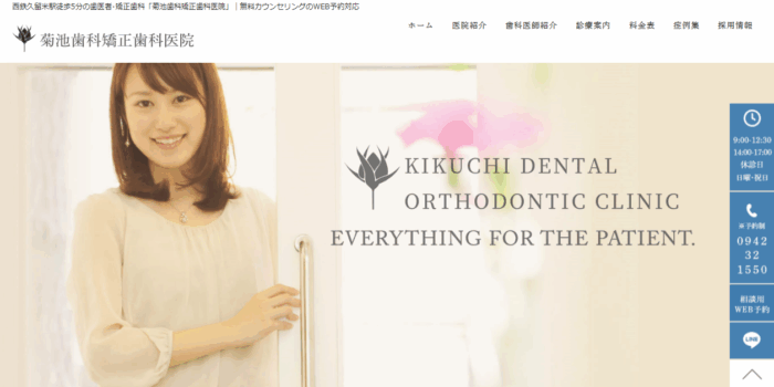 菊池歯科矯正歯科医院
