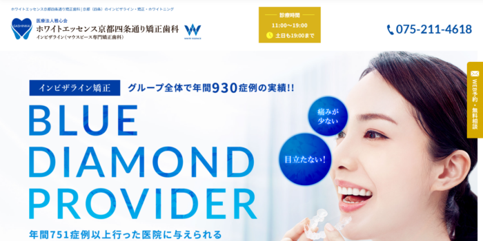 ホワイトエッセンス京都四条通り矯正歯科