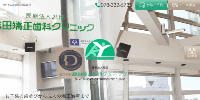 吉田矯正歯科クリニック