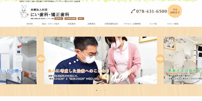 にい歯科・矯正歯科