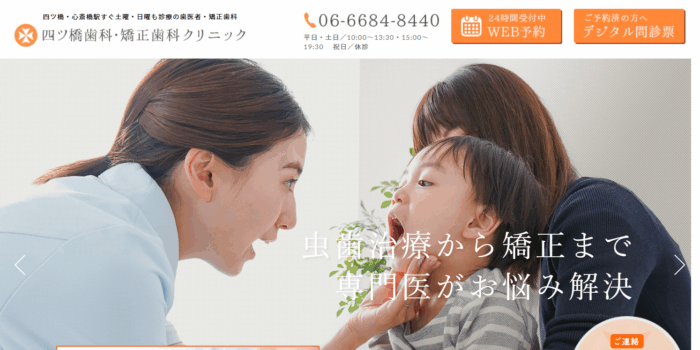 四ツ橋歯科・矯正歯科クリニック