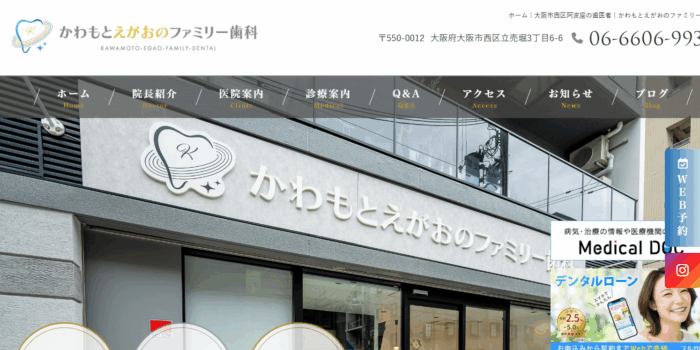 かわもとえがおのファミリー歯科