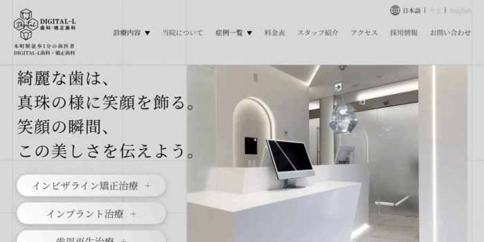 DIGITAL-L 歯科・矯正歯科