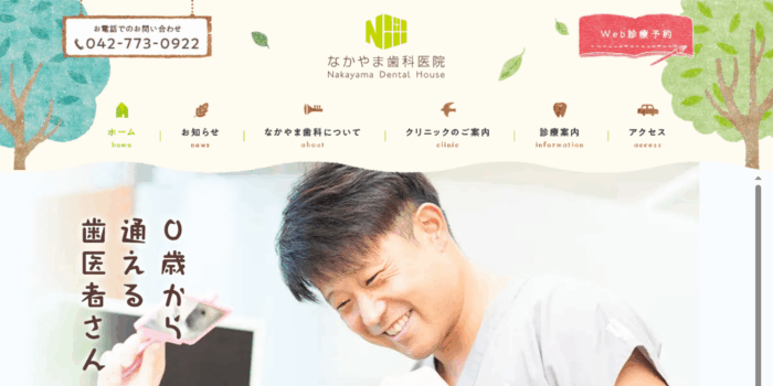 なかやま歯科医院