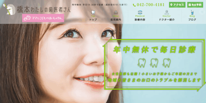 橋本わたしの歯医者さん