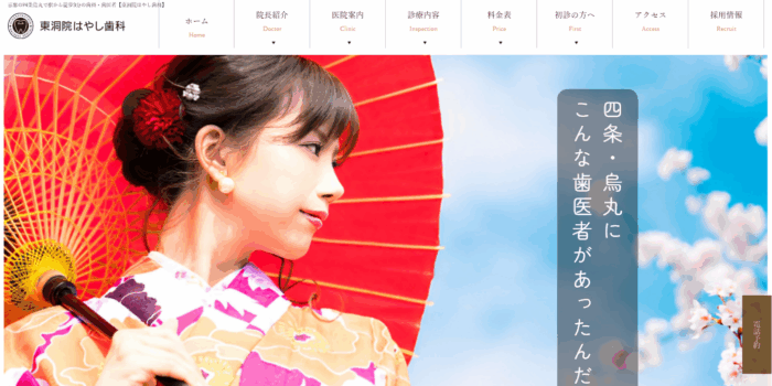 東洞院はやし歯科
