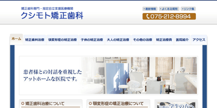 クシモト矯正歯科