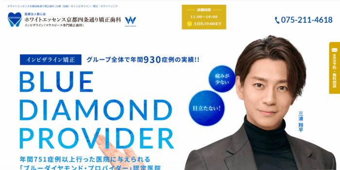 医療法人雅心会 ホワイトエッセンス京都四条通り矯正歯科