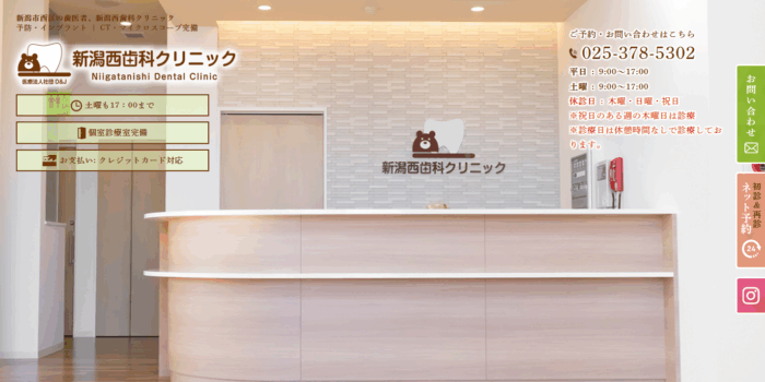 新潟西歯科クリニック