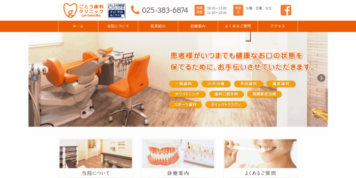 ごとう歯科クリニック