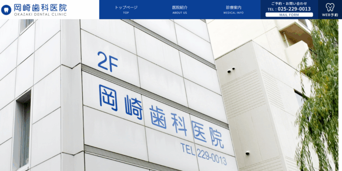 岡崎歯科医院