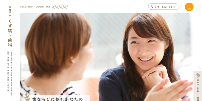 医療法人 くす矯正歯科