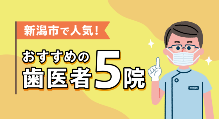 【2026年】新潟市で人気！おすすめの歯医者5院