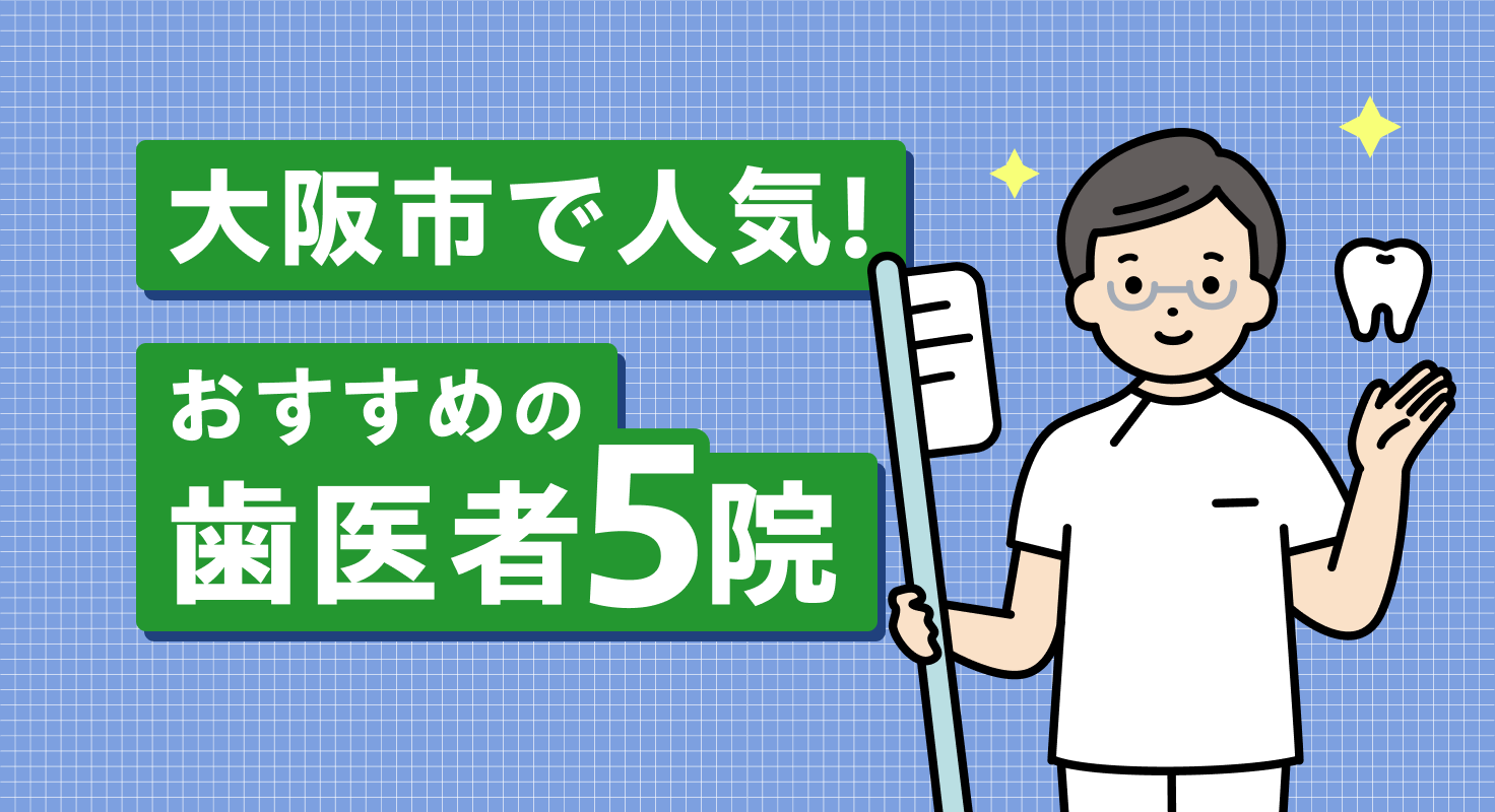 【2026年】大阪市で人気！おすすめの歯医者5院