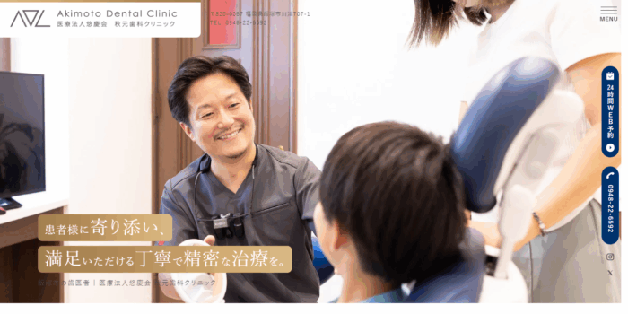 医療法人悠慶会 秋元歯科クリニック