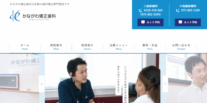 かながわ矯正歯科 二条診療所