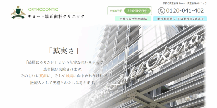 キョート矯正歯科クリニック