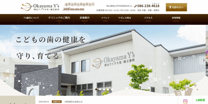 岡山ワイズ小児・矯正歯科