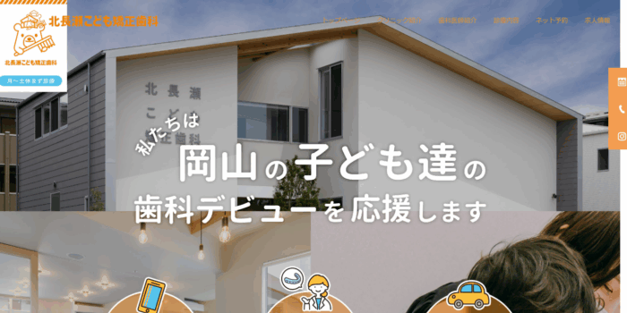 北長瀬こども矯正歯科