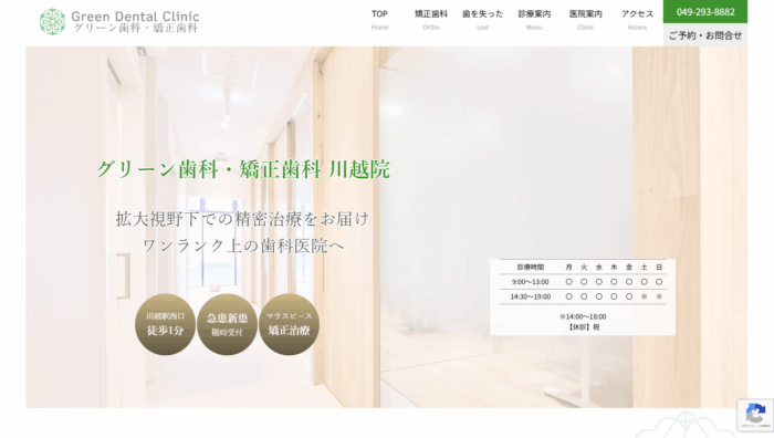 グリーン歯科・矯正歯科 川越院