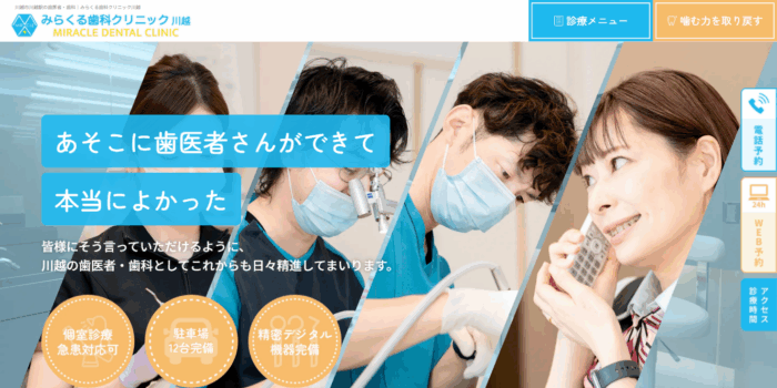 みらくる歯科クリニック川越