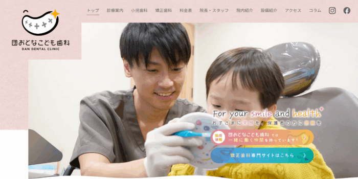 団おとなこども歯科