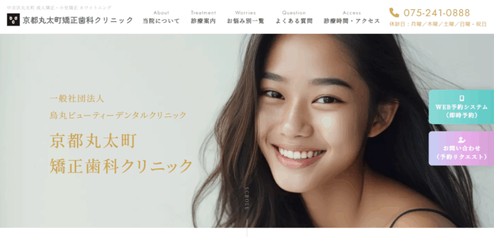 京都丸太町矯正歯科クリニック